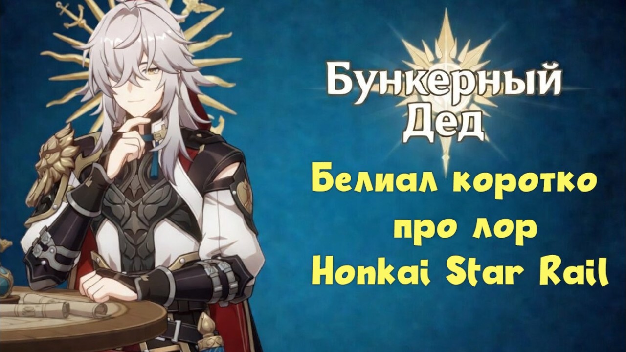 Белиал коротко про лор HSR | BelialHSR