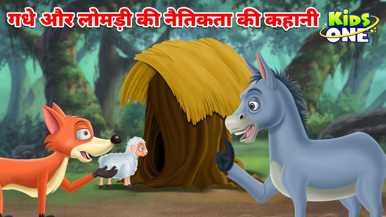 गधे और लोमड़ी की नैतिकता की कहानी | Donkey And Fox | Khindi Stories | Hindi Kahani #kidsonehindi