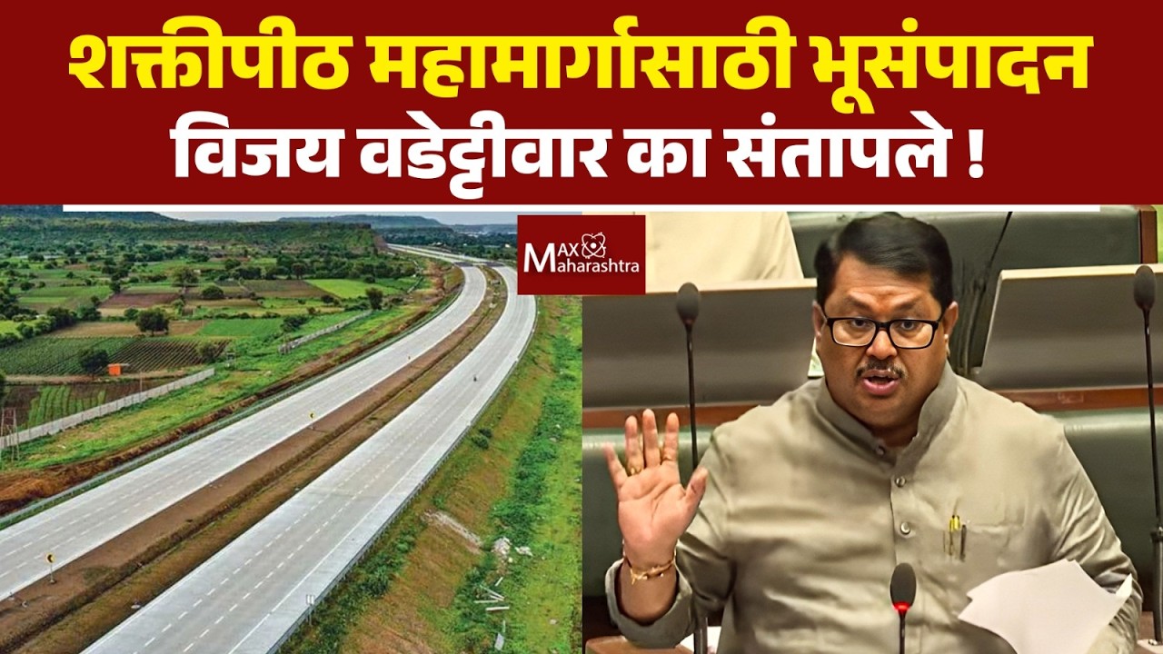 Shaktipeeth Mahamarg : शक्तीपीठ महामार्गाच्या भूसंपादनावरुन वडेट्टीवार संतापले | Vijay Wadettiwar |