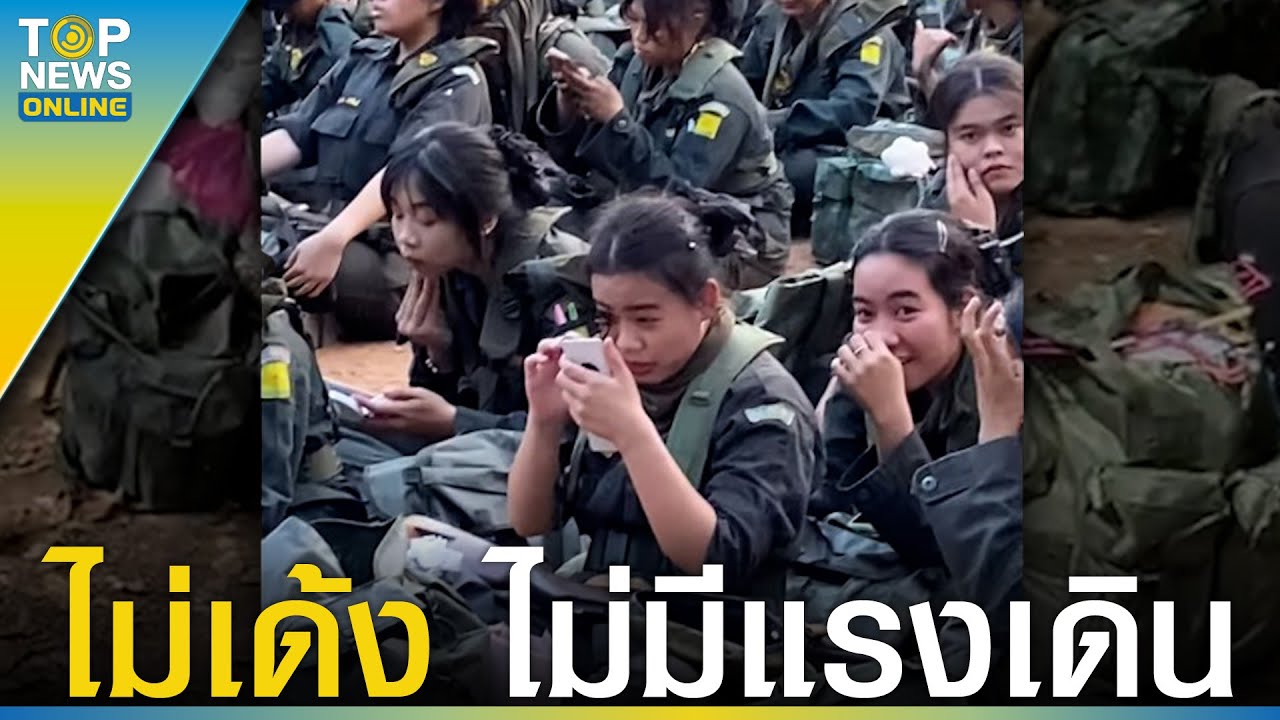 “ครูฝึก” กุมขมับ รด.หญิง ดัดขนตางอนฉ่ำกลางสนามเขาชนไก่ ตัวตึงไม่แผ่วแม้ยามออกศึก | TOPUPDATE