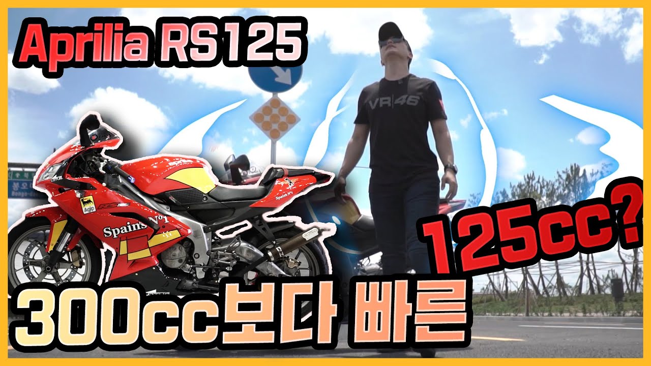 [시승기] 300cc를 잡아먹던 125cc바이크 2stroke의 세계∥Aprilia RS125 (2008 2T)