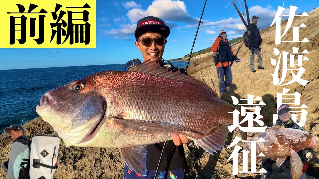 釣り開始10分で怪物真鯛が釣れる？！夢を獲った日、笑いと涙の佐渡島遠征