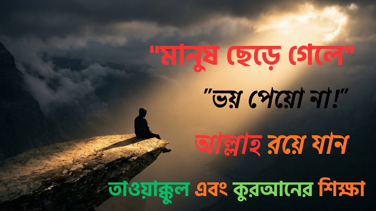 মানুষ ছেড়ে গেলে ভয় পেয়ো না, আল্লাহ রয়ে যান! | তাওয়াক্কুলের সেরা শিক্ষা 😢Light of Life
