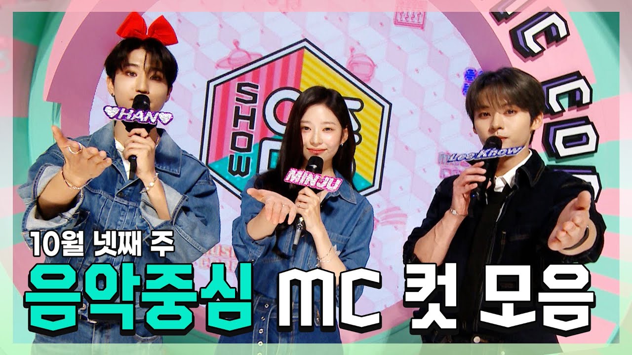#한 X #민주 X #민호(리노) 10월 넷째 주 MC 컷 모음! | #쇼음악중심 | TVPP | MBC 221022방송