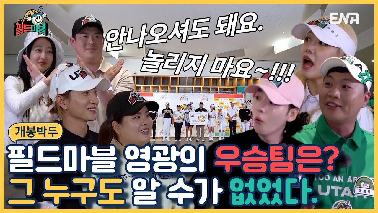 [#필드마블] 순위발표 I EP8 I ENA 채널 I 매주 [금] 밤 11시 본 방송