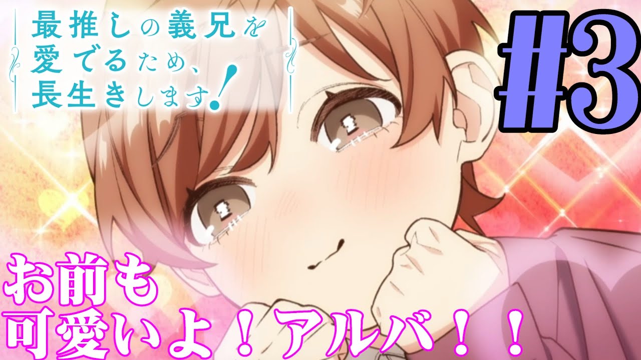 【#同時視聴】BLアニメらしい！『最推しの義兄を愛でるため、長生きします！』を見るぞ！！　第3話　#2026年冬アニメ　Episode3　#Reaction【#雪月天音】
