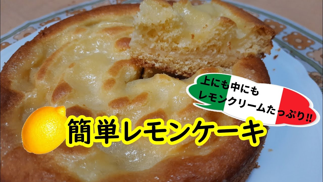 無脂肪レモンクリームをたっぷりトッピングして焼き上げる【簡単レモンケーキ】