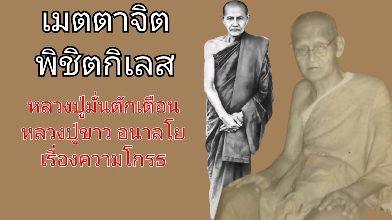 เมตตาจิต พิชิตกิเลส หลวงปู่มั่น ภูริทัตโต ตักเตือนหลวงปู่ขาว อนาลโย เรื่องความโกรธ