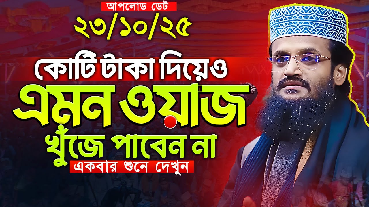 কোটি টাকা দিয়েও এমন ওয়াজ পাবেন না ||আব্দুল্লাহ আল আমিন || New bangla waz mawlana abdullah al amin
