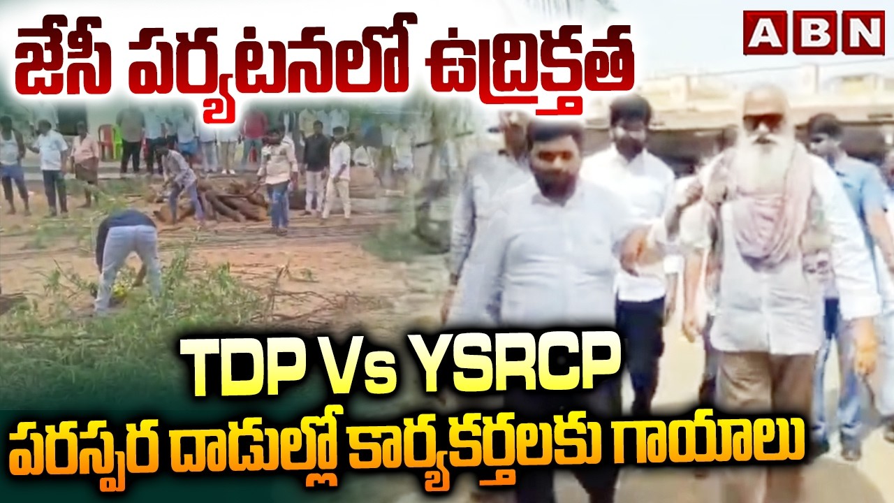 జేసీ పర్యటనలో ఉద్రిక్తత | High Tension in JC Prabhakar Reddy Tour | YSRCP Vs TDP | ABN Telugu