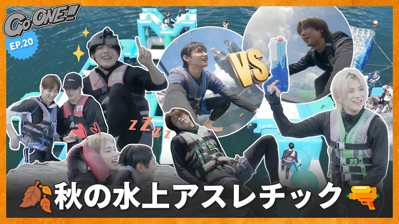 [Go ONE!!!] EP.20🏄 물 만난 늑자들🐺 가을 수상 스포츠 1편🍂 | &TEAM