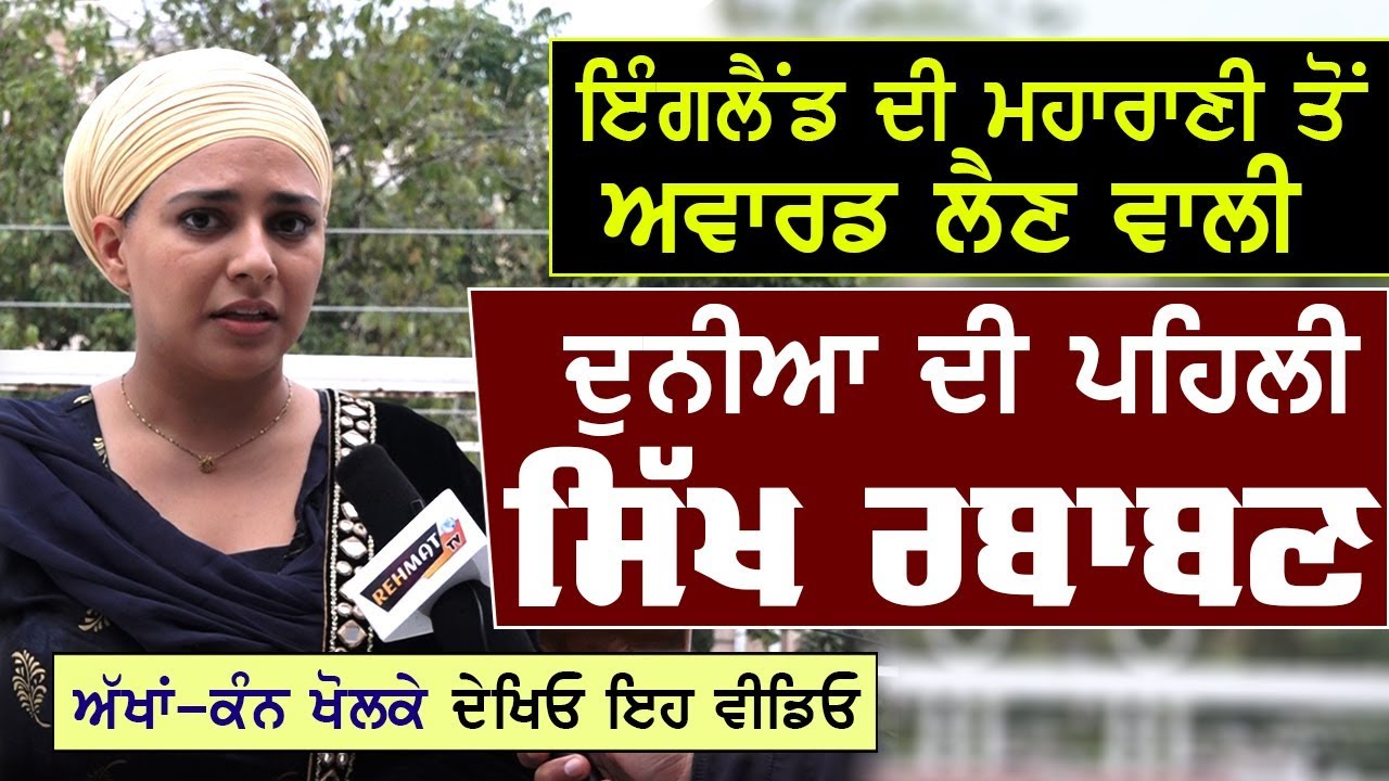 UK ਦੀ Queen ਤੋਂ ਮਿਲਿਆ ਹੈ Award | ਬੀਬੀ ਜਸਵੀਰ ਕੌਰ ਰਬਾਬਣ | Surkhab TV