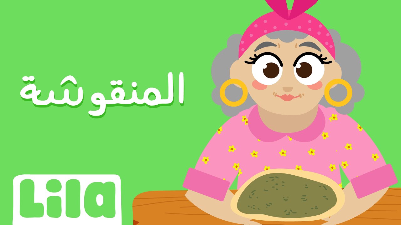 أغنية المنقوشة 👩🏻‍🍳 ليلا تي في