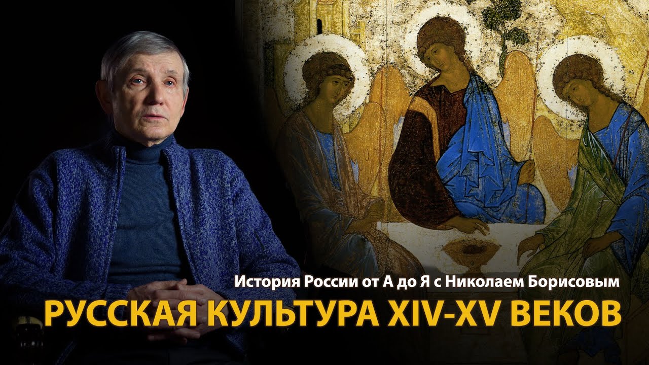 История России. Лекция 12. Лики Троицы. Русская культура 14-15 веков | History Lab
