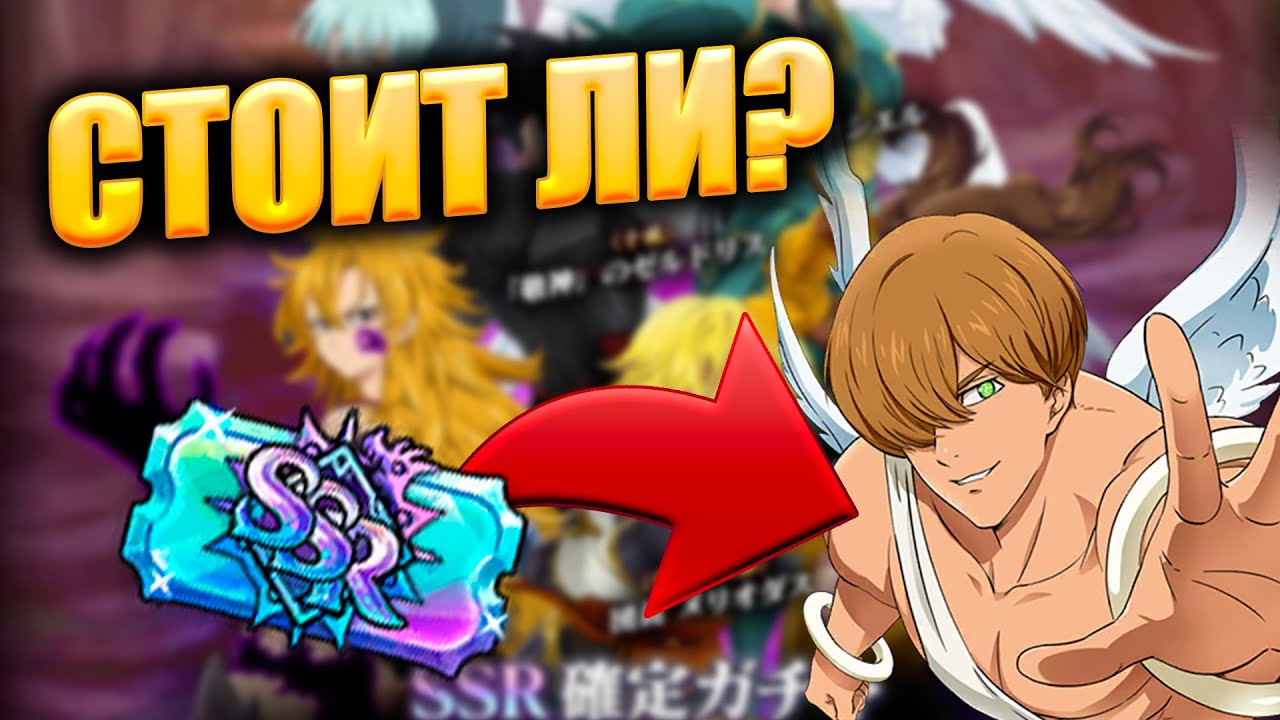 СМОЖЕМ ЛИ МЫ ДОСТАТЬ ТАРМИЭЛЯ ИЗ БИЛЕТОВ? Seven Deadly Sins: Grand Cross