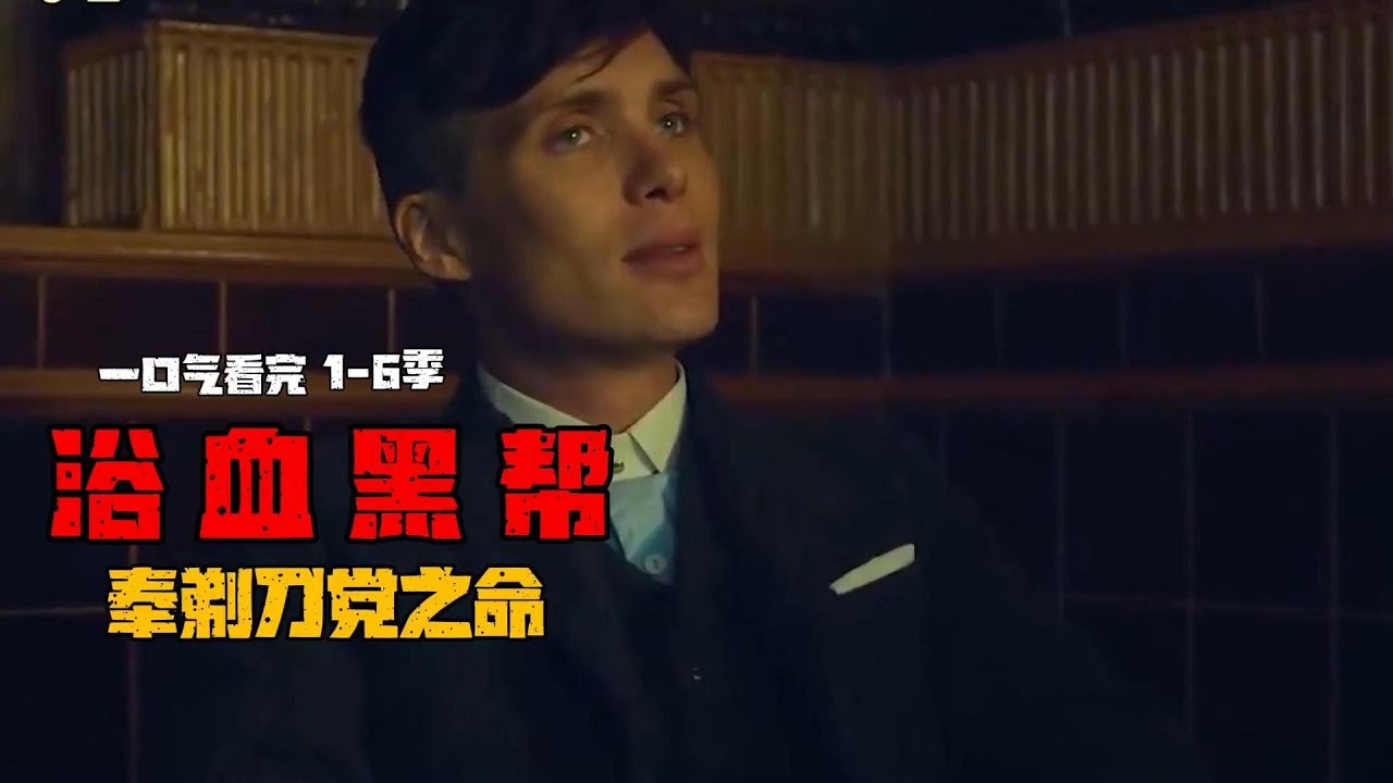 24岁他一统黑帮勢不可擋奉剃刀黨之命！高分黑幫美劇 熱血 一口氣看完《浴血黑幫》第1-6季 #影視解説