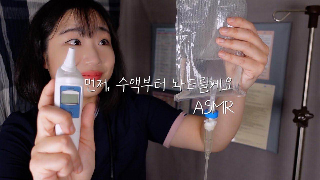ASMRㅣ미련을 찾는 간호사의 입원검사ㅣ체온계,수액,혈압,청진 등ㅣnurse RP