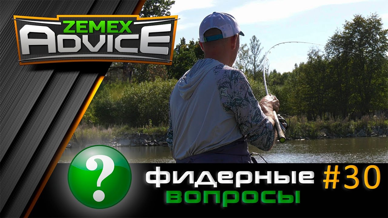 ВСЁ О ФИДЕРЕ / ОТВЕТЫ НА ВОПРОСЫ / ZEMEX Advice