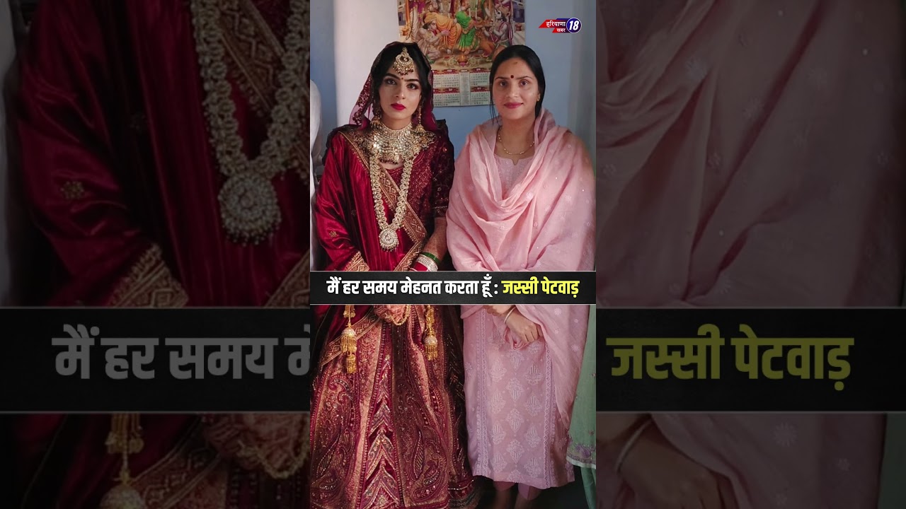 मैं हर समय मेहनत करता हूँ  जस्सी पेटवाड़ #JassiPetwar #election #part11 #incharyana