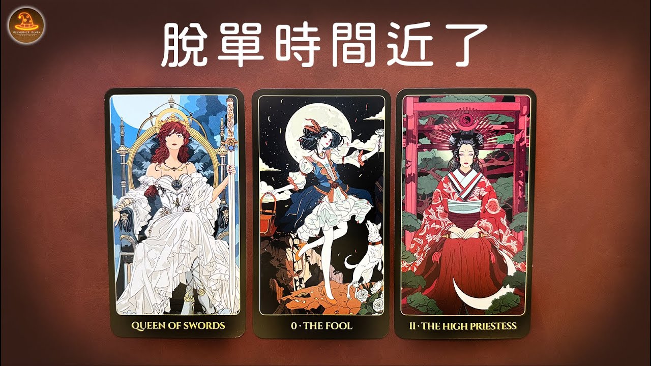 《脫單時間近了》❤️任何日期可抽牌❤️適用任何時間季節🔮塔羅占卜❤️愛情占卜🔮愛情解析🔮戀愛心事🔮塔羅學習