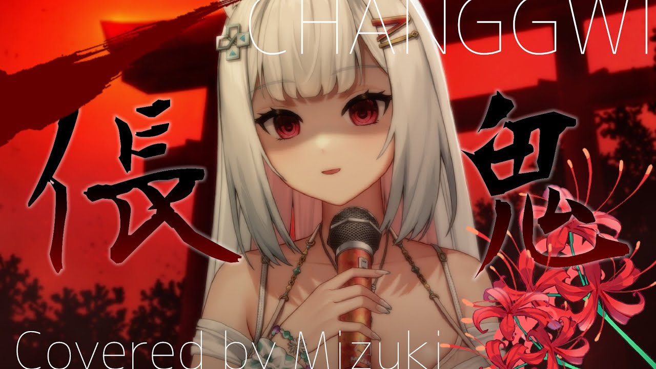 【鬼門開特別Cover】倀鬼CHANGGWI 中文版 / 浠Mizuki【翻唱】