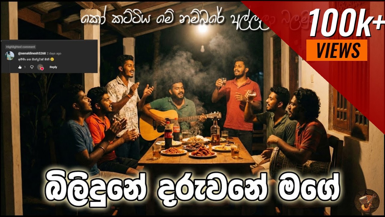 Dilidune daruwane - දිළිඳුනේ දරුවනේ | කොහොමද නම්බරේ