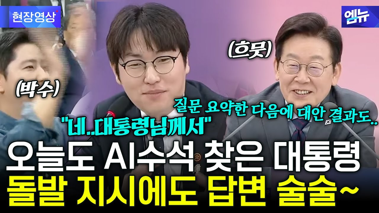 대통령 돌발 지시에도 술술...감탄사 쏟아진 하정우 AI 수석의 명품 답변