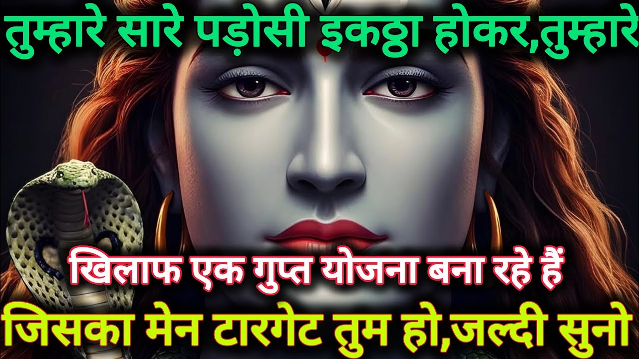 तुम्हारे सारे पड़ोसी इकठ्ठा होकर, तुम्हारे खिलाफेक गुप्त योजना...🌺 mahadev ka sandesh 🌺
