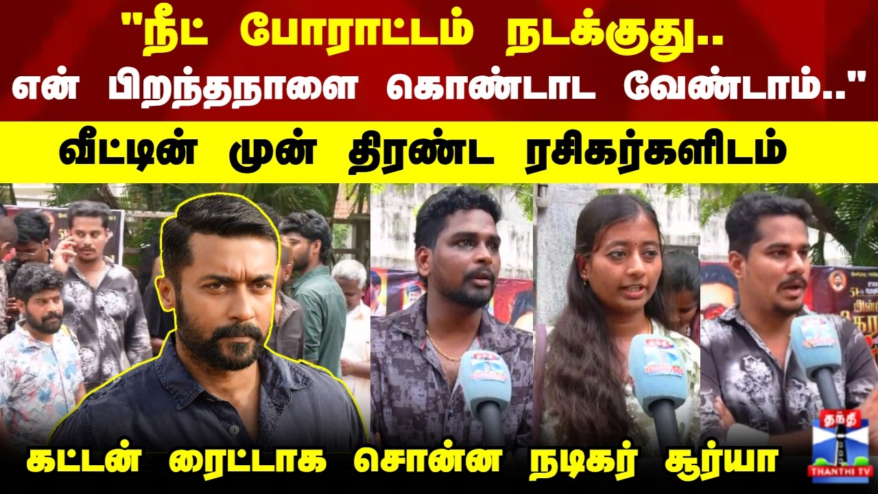 Surya Birthday | வீட்டின் முன் திரண்ட ரசிகர்களிடம்  கட்டன் ரைட்டாக சொன்ன நடிகர் சூர்யா