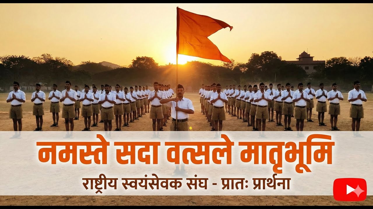 Official RSS Song : Namaste Sada Vatsale