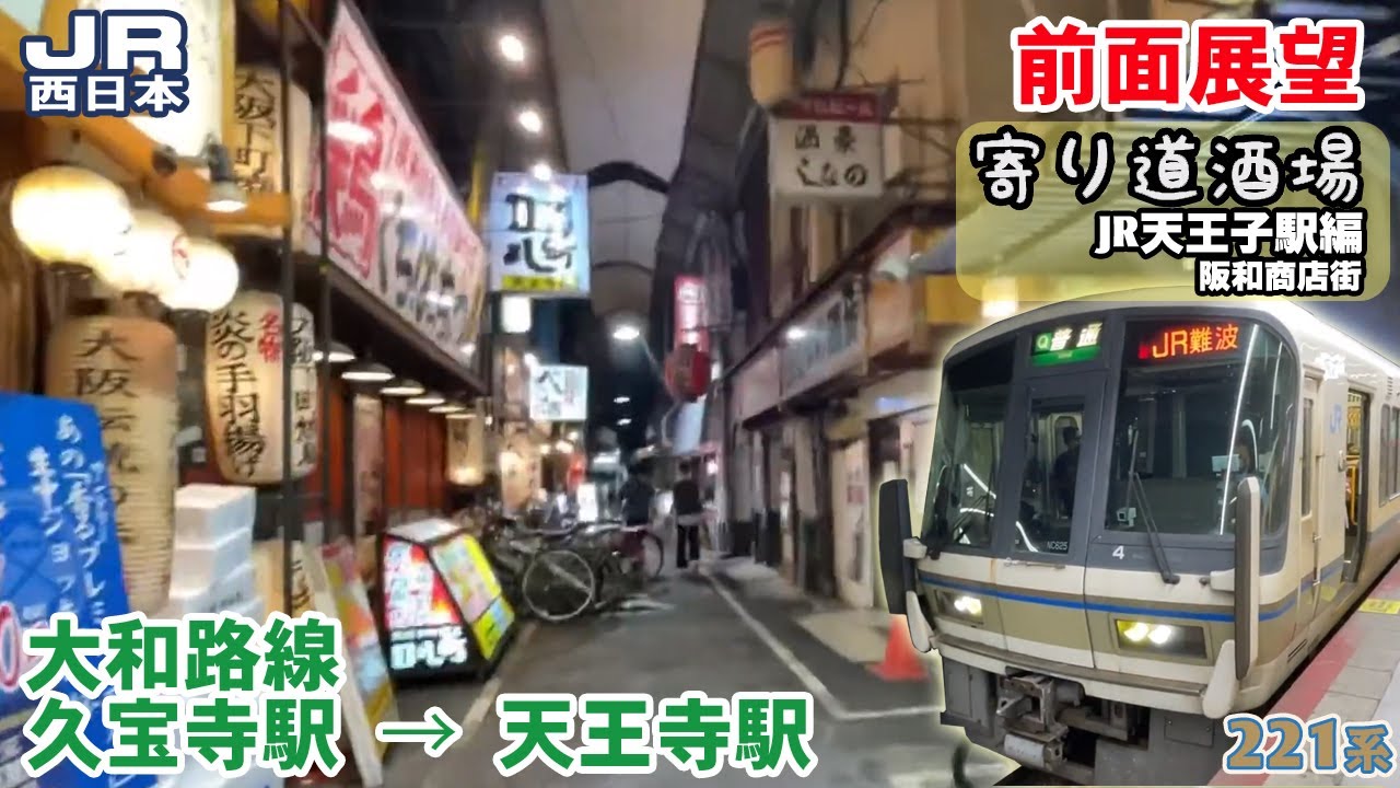 【前面展望】JR西日本 大和路線 久宝寺駅 &rarr; 天王寺駅【寄り道酒場】