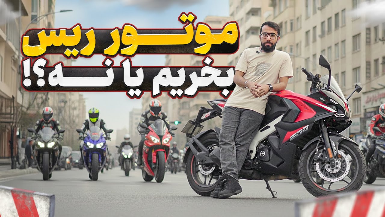 راهنمای خرید موتور ریس 💸 خوشگله ولی ... !