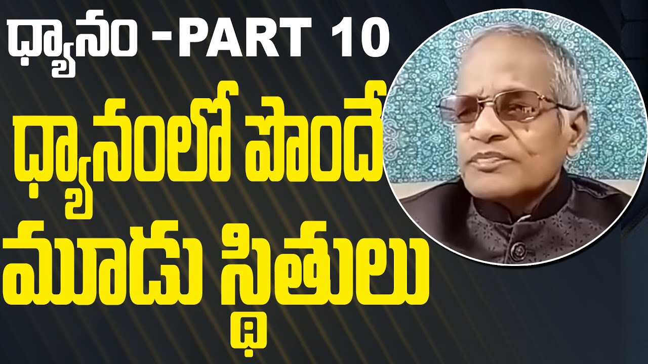 Tatavarthi Veera Raghava Rao || ధ్యానంలో పొందే మూడు స్థితులు ఇంకా లోతుగా || ధ్యానం PART 10