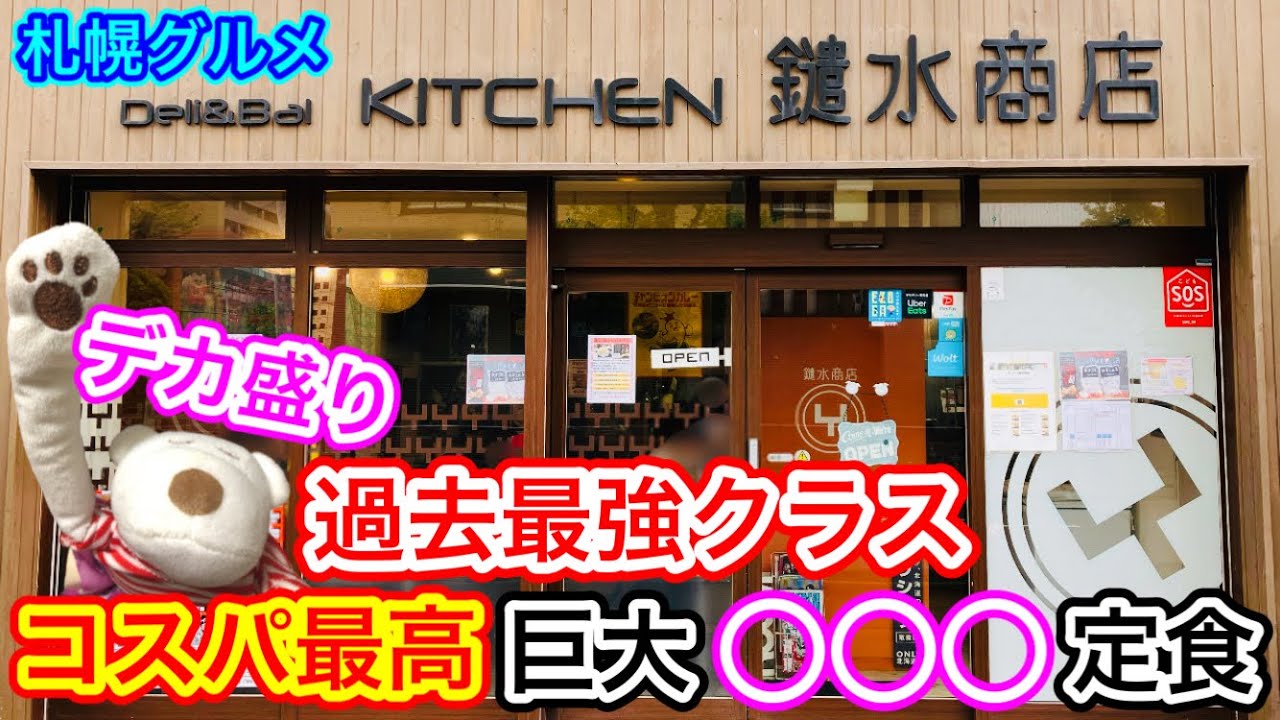 【札幌グルメ】過去最強クラスのデカ盛り登場！コスパ最高の巨大○○○定食に挑戦！