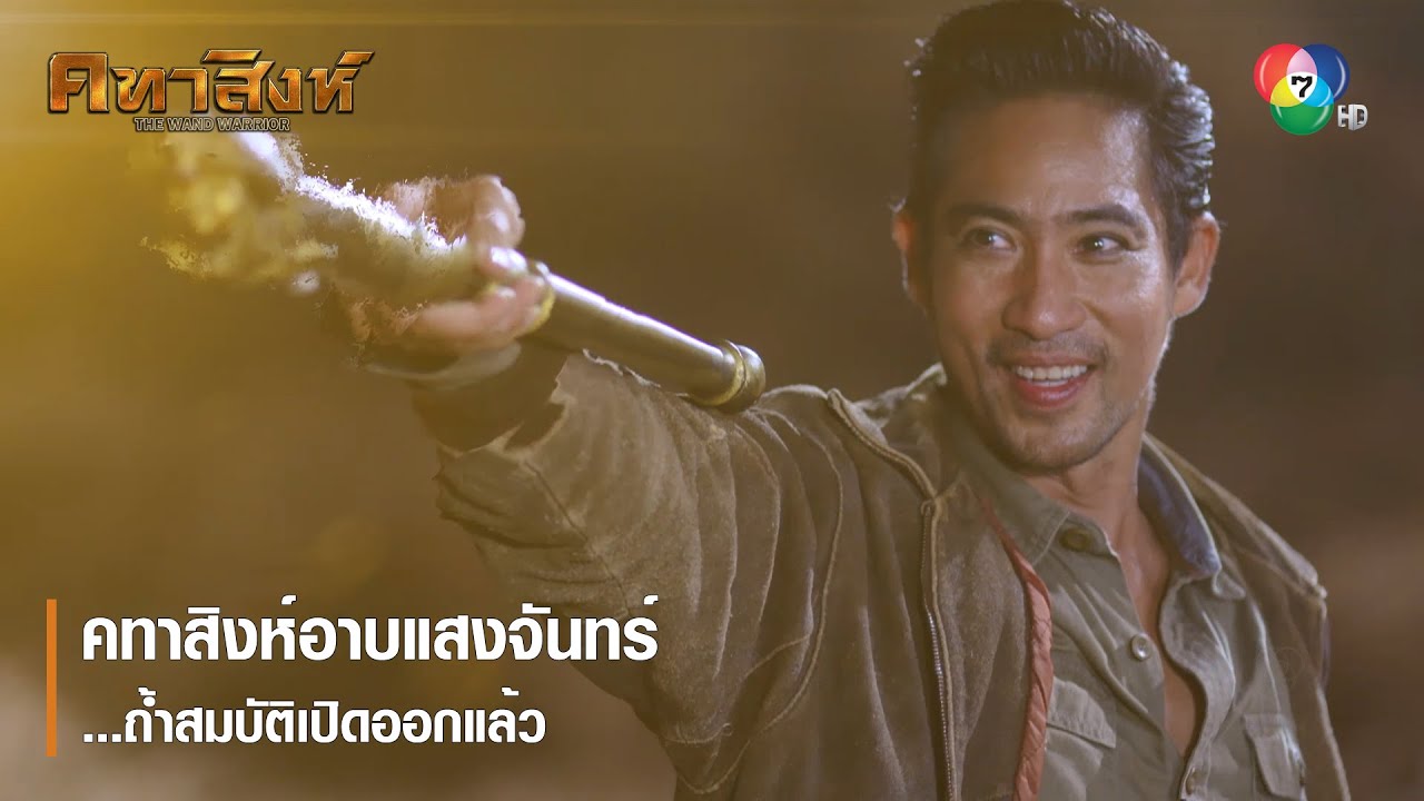 คทาสิงห์อาบแสงจันทร์...ถ้ำสมบัติเปิดออกแล้ว | ตอกย้ำความสนุก คทาสิงห์ EP.17 | Ch7HD