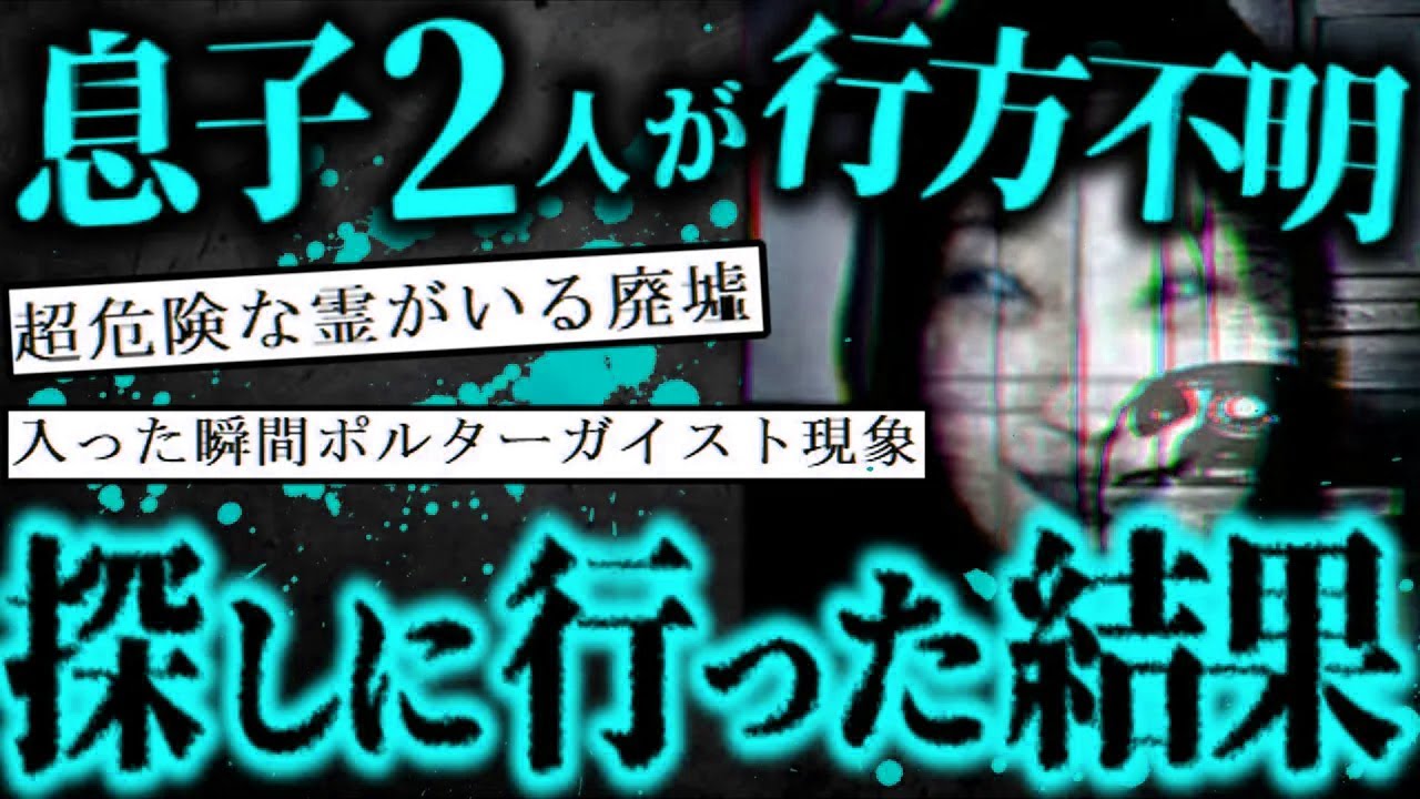 【2ch怖いスレ】心霊スポットに行った息子が行方不明...探しに行った結果【ゆっくり解説】