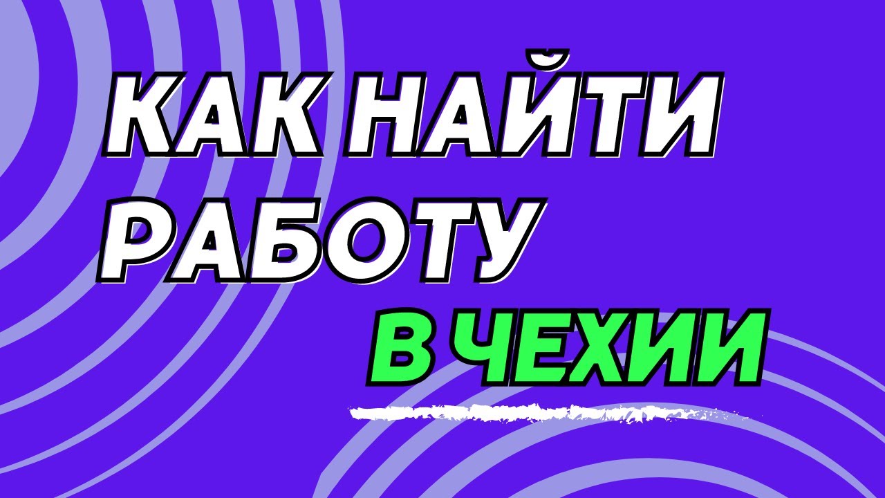 Как найти работу в Чехии?