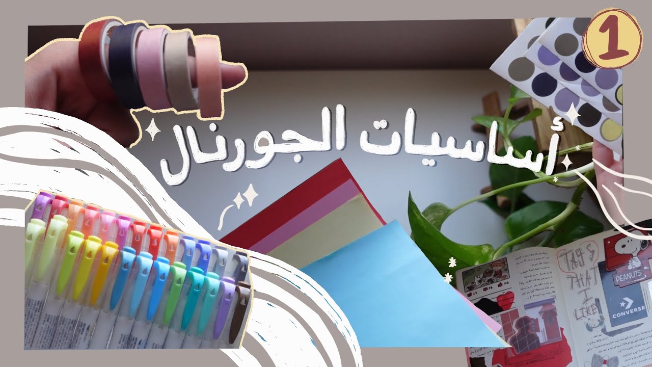 أهم ادوات الجورنال| لازم تكون عندك بس مو لازم تشتريها🤫