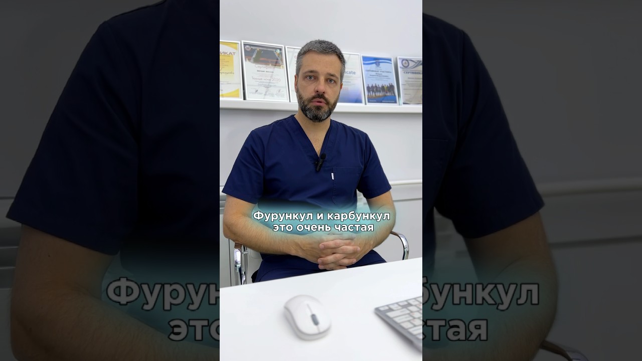ФУРУНКУЛ И КАРБУНКУЛ 😕Что делать и как лечить? #фурункул #карбункул #флеболог #хирург #варикоз