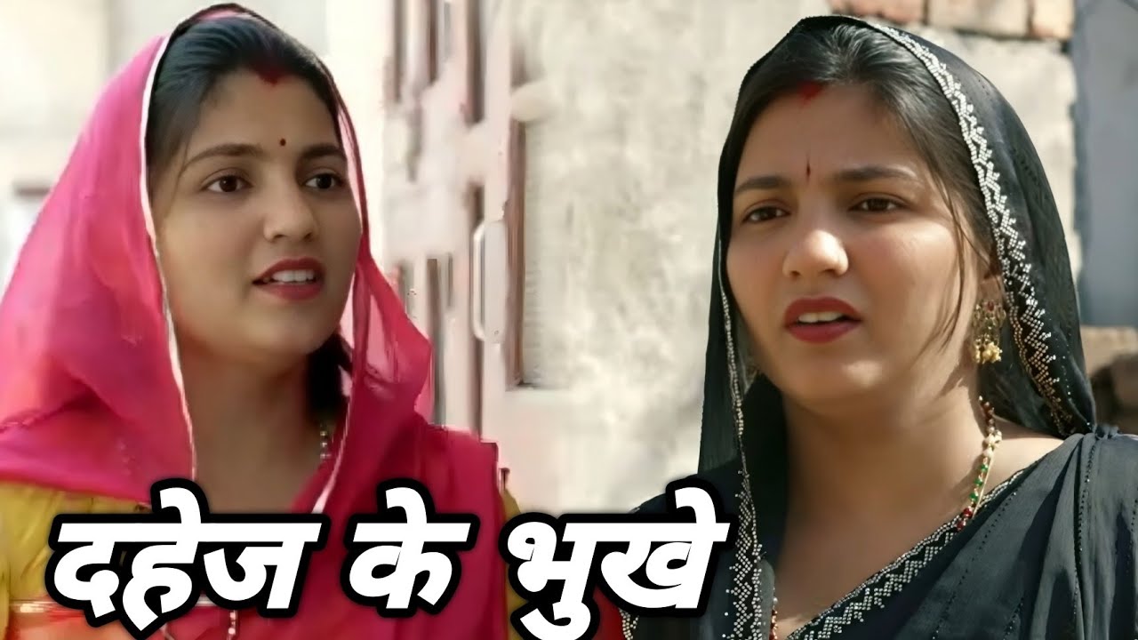दहेज के भुखे || एक हरयाणवी पारिवारिक नाटक || प्रिया भरद्वाज नाटक