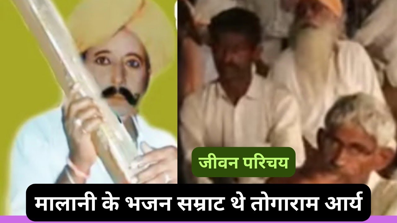 @मालानी के भजन सम्राट थे तोगाराम आर्य जाने परिचय malani ke bhajan smrat the togaram aarya janiye