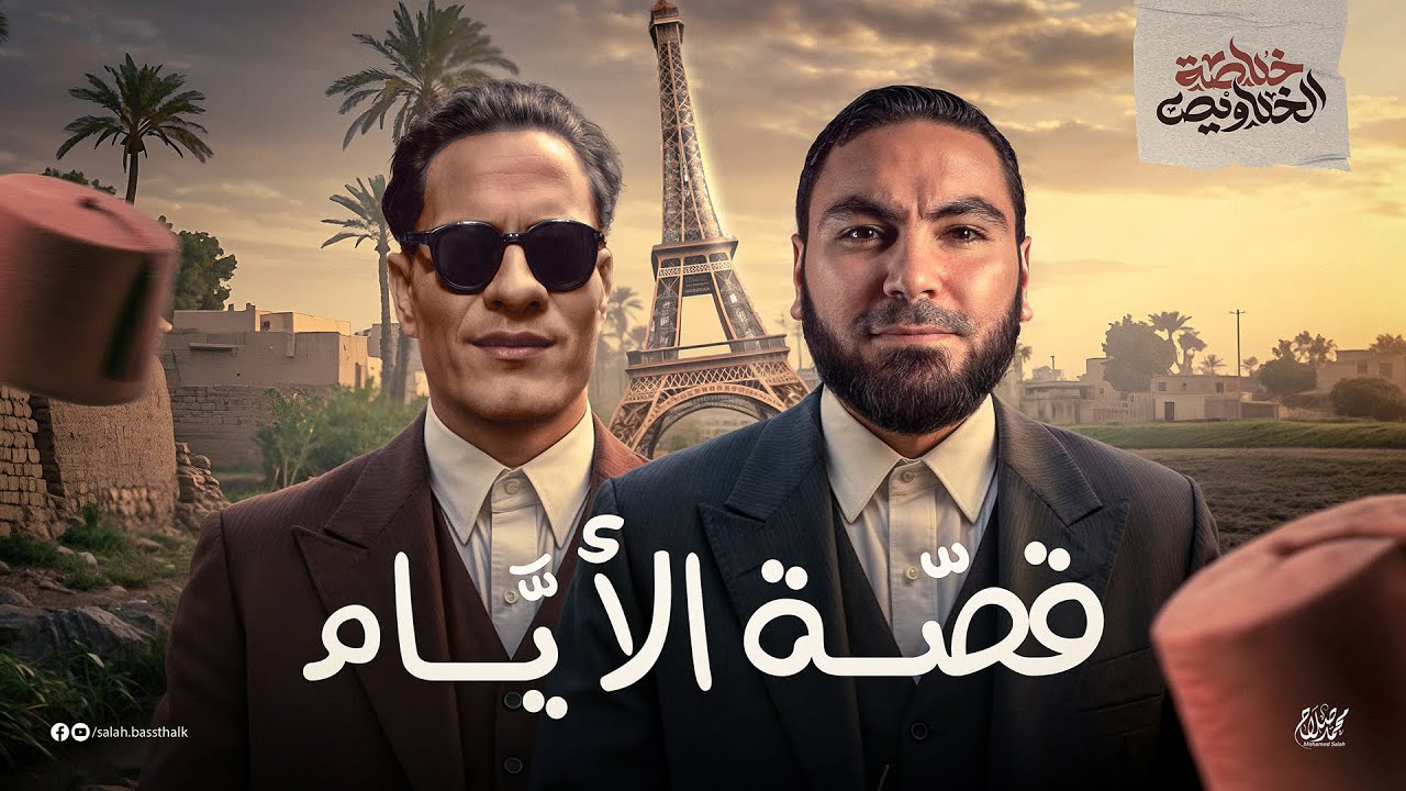 قصة الأيام | ليالي الامتحان - ثالثة ثانوي ٢٠٢٥ | مع أ. محمد صلاح