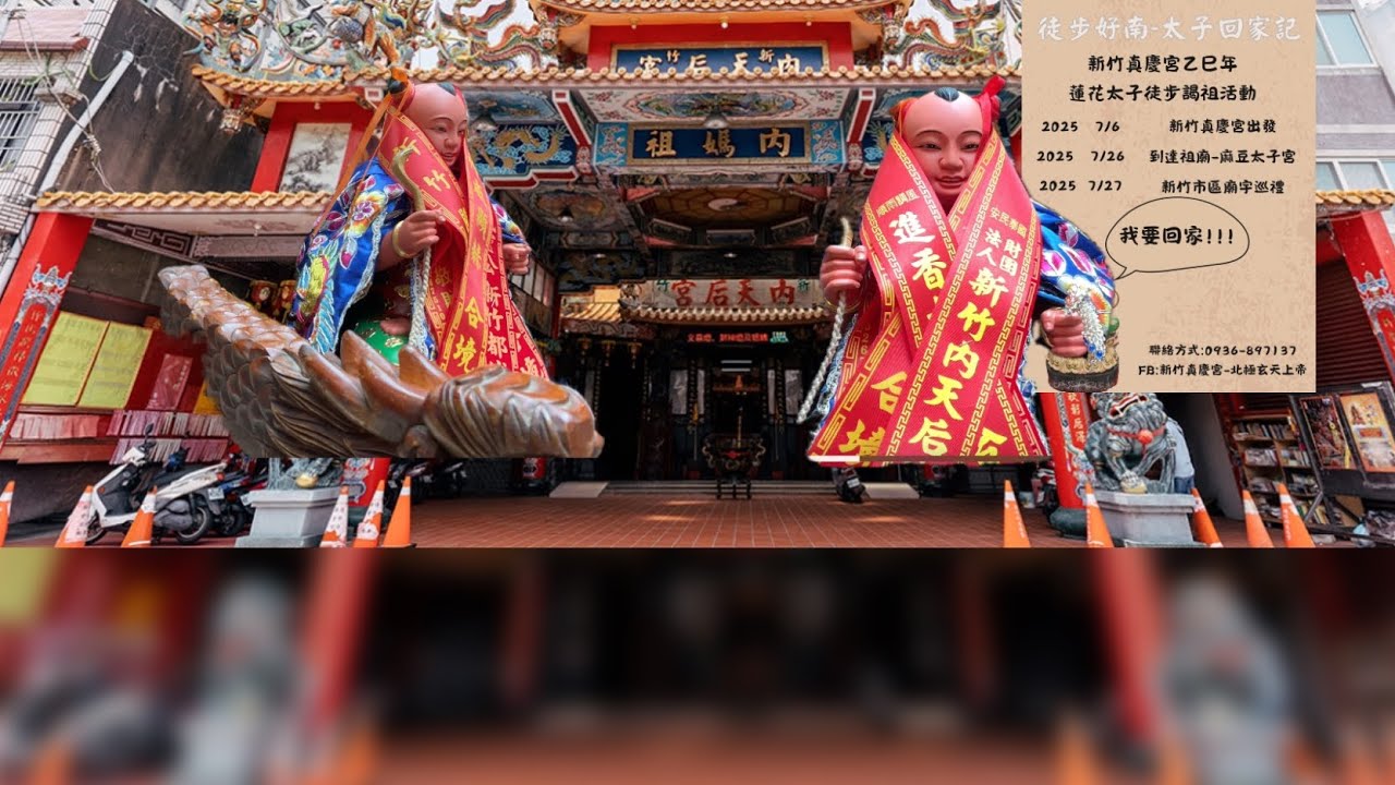 乙巳年 新竹真慶宮 蓮花太子 前往 麻豆太子宮 謁祖進香 回鑾遶境 行經 新竹內天后宮