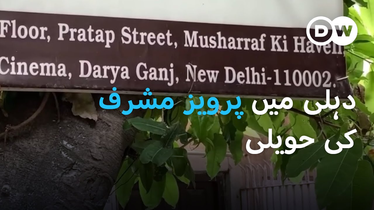 بھارت میں موجود پرویز مشرف کی حویلی  | DW Urdu | Tracing Pervez Musharraf's Roots in Delhi
