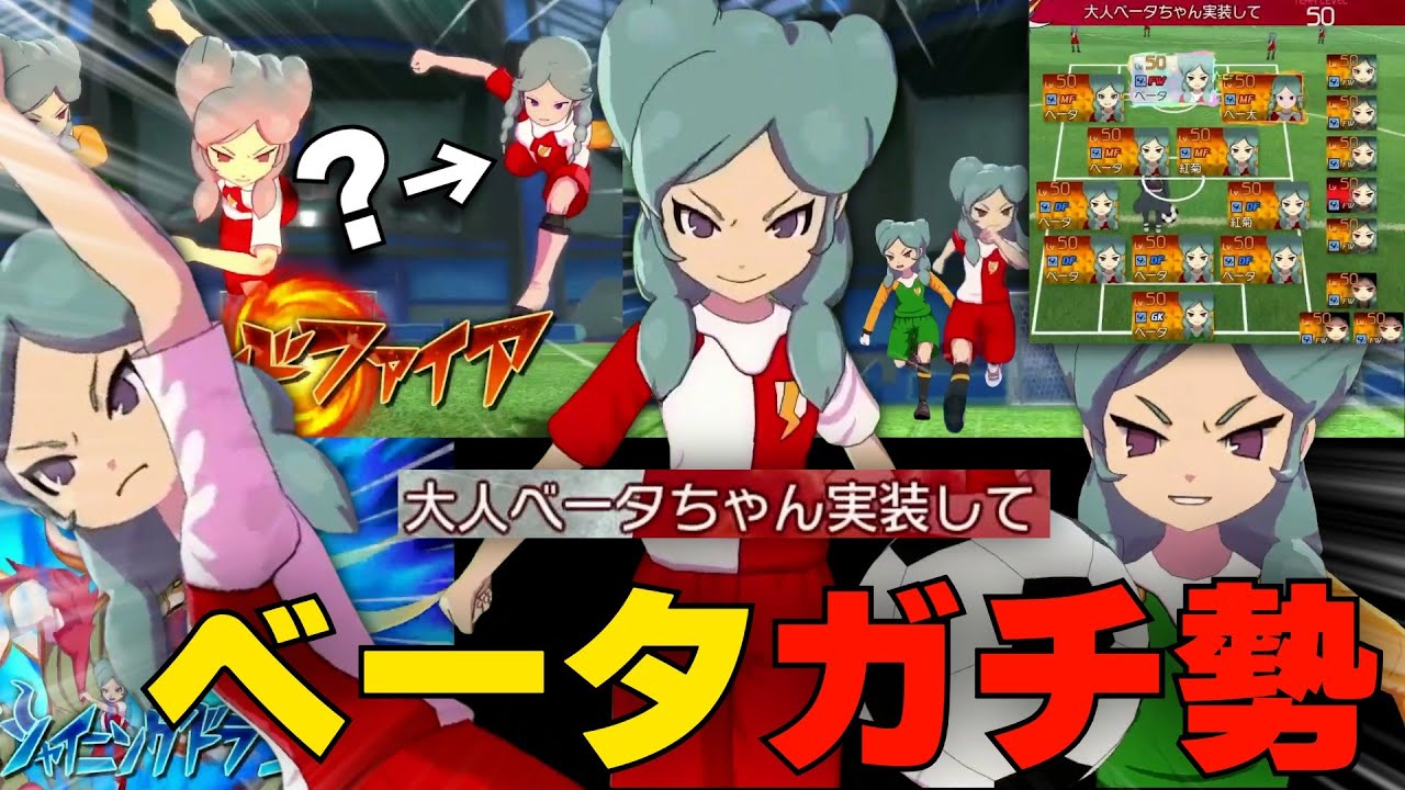 【イナイレ】ネット対戦で『小学生の時にベータに性癖を破壊された被害者』と対決※BASARAベータもいます【イナズマイレブン英雄たちのヴィクトリーロード】