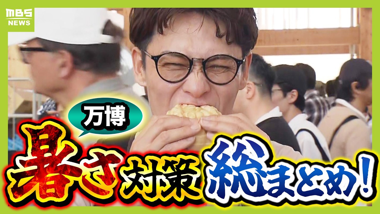 【灼熱の万博会場】快適に過ごすポイント…気分悪くなったらどうすれば？涼める場所は？「診療所の場所」「来場者の暑さ対策」「クールスポット」大吉アナが現地から紹介【中継】（2025年6月19日）