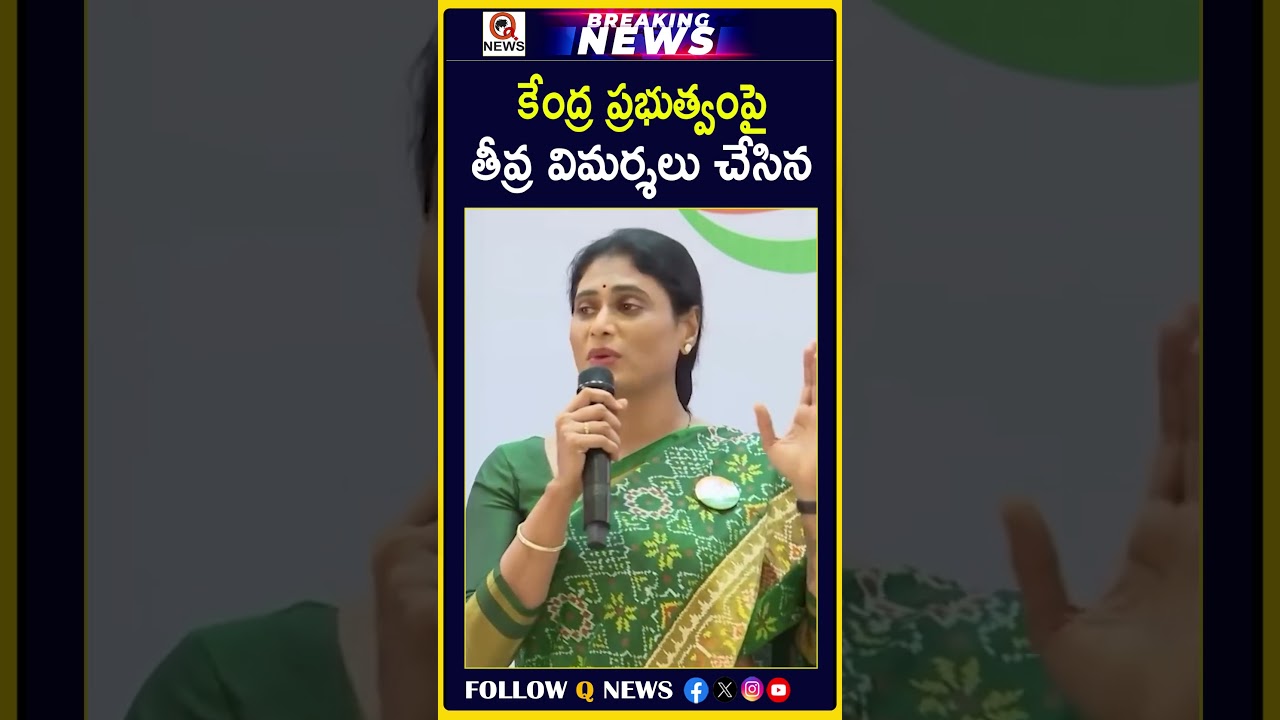 కేంద్ర ప్రభుత్వంపై తీవ్ర విమర్శలు చేసిన.. వైయస్ షర్మిల#YSSharmila #Congress #CentralGovernment