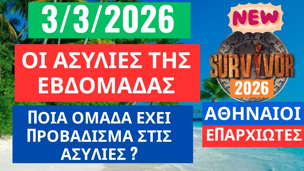 SURVIVOR 2026🌳3/3/26 - ΟΙ ΑΣΥΛΙΕΣ ΤΗΣ ΕΒΔΟΜΑΔΑΣ - ΠΟΙΑ ΟΜΑΔΑ ΕΧΕΙ ΠΡΟΒΑΔΙΣΜΑ ? ( ΕΚΤΙΜΗΣΗ )