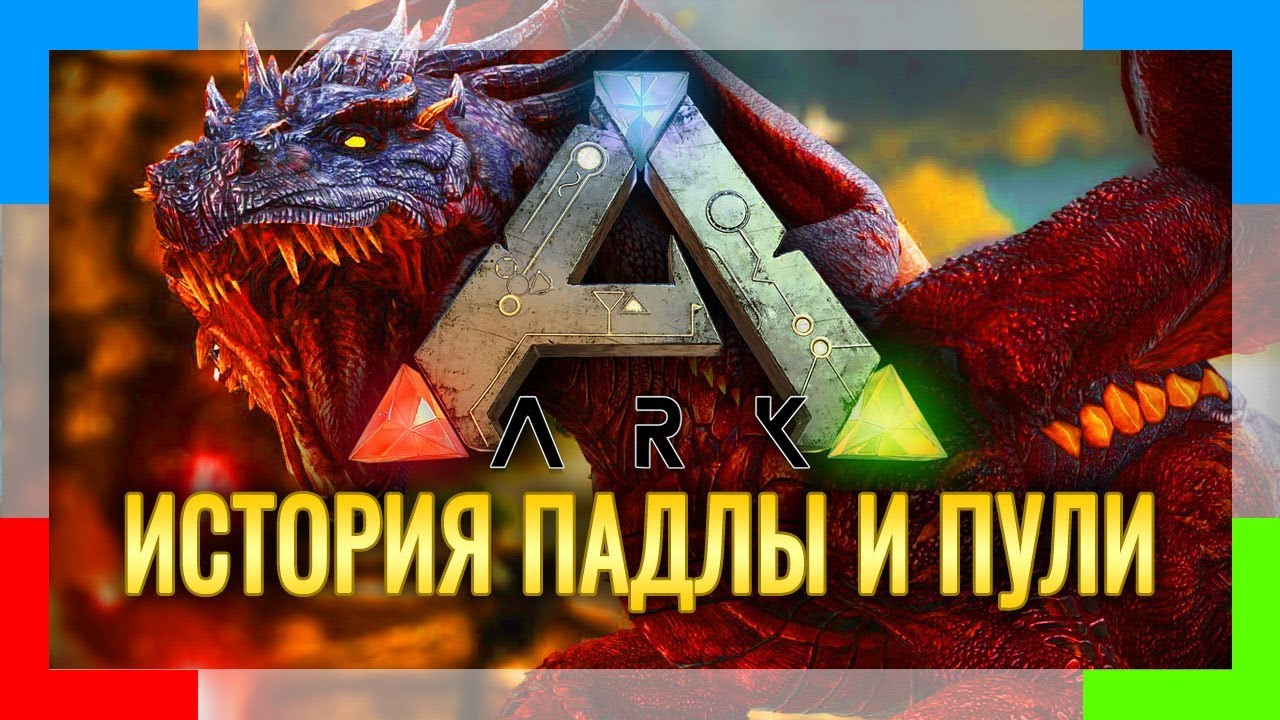 Прохождение ARK SURVIVAL EVOLVED | Серия #15 | История Падлы и Пули