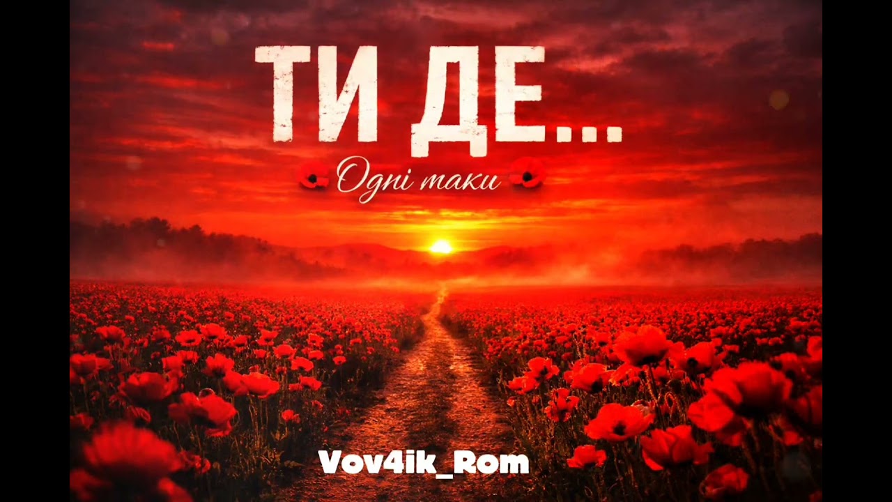 ТИ ДЕ… 🌺 Одні маки | Найболючіша пісня про кохання